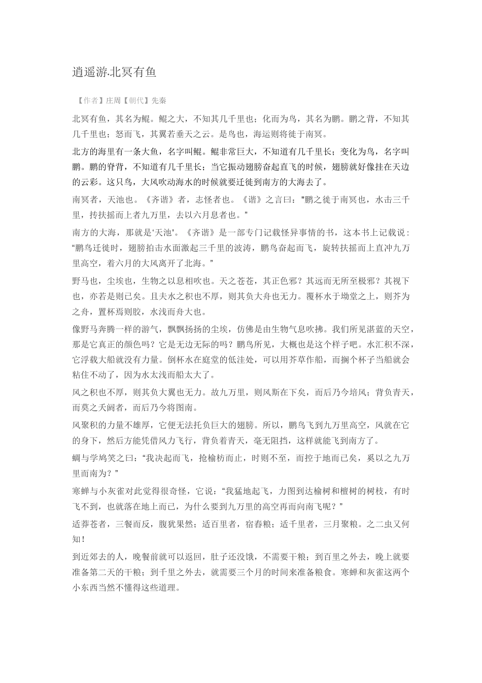 《逍遥游》全文及赏析_第2页