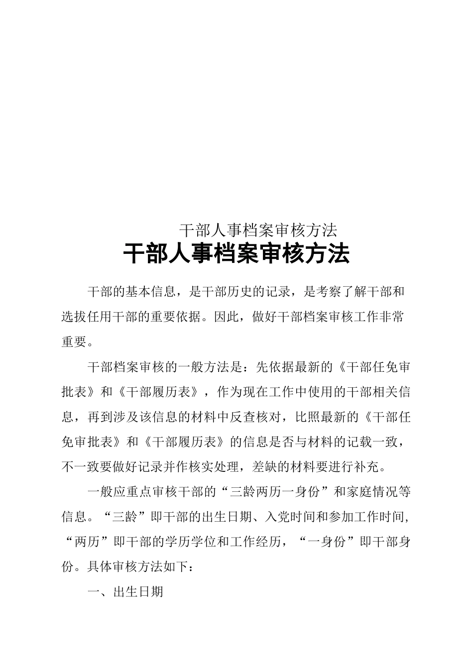 干部人事档案审核方法_第1页