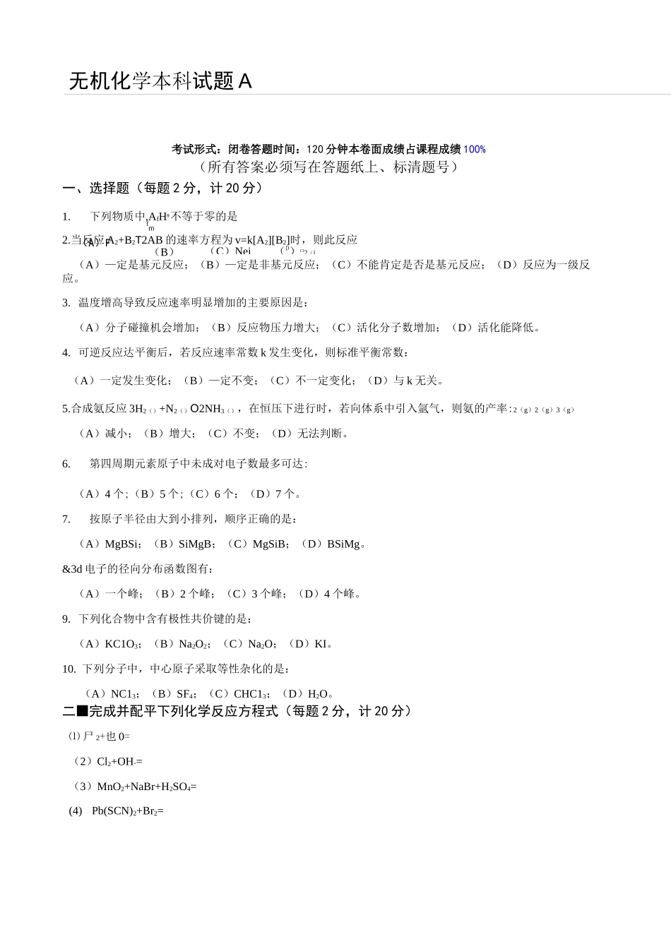 无机化学试题A_第1页