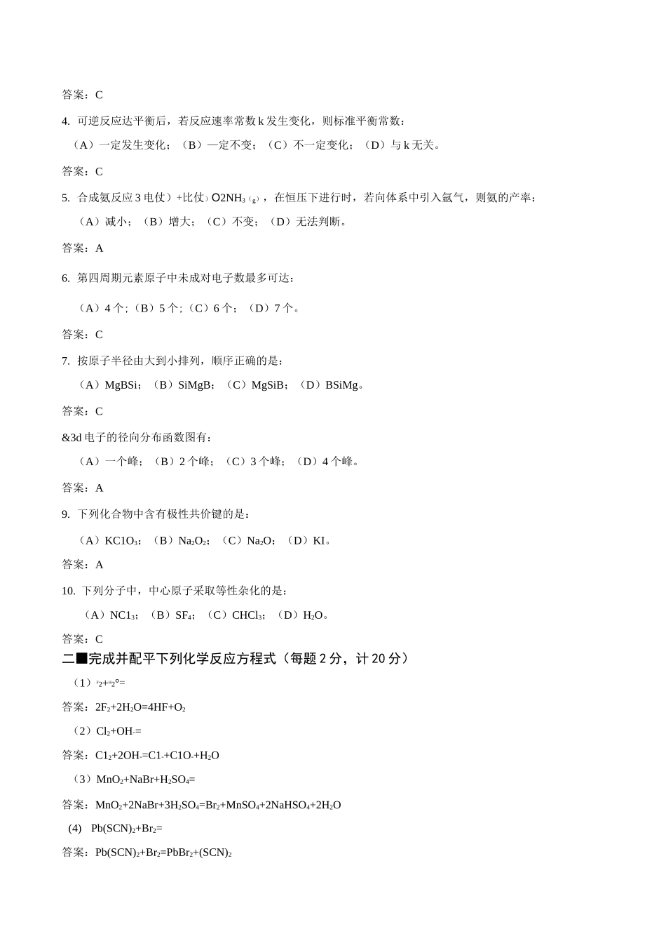 无机化学试题A_第3页