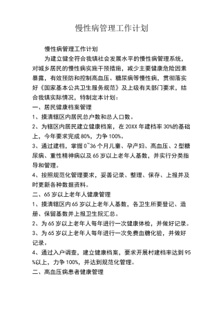 慢性病管理工作