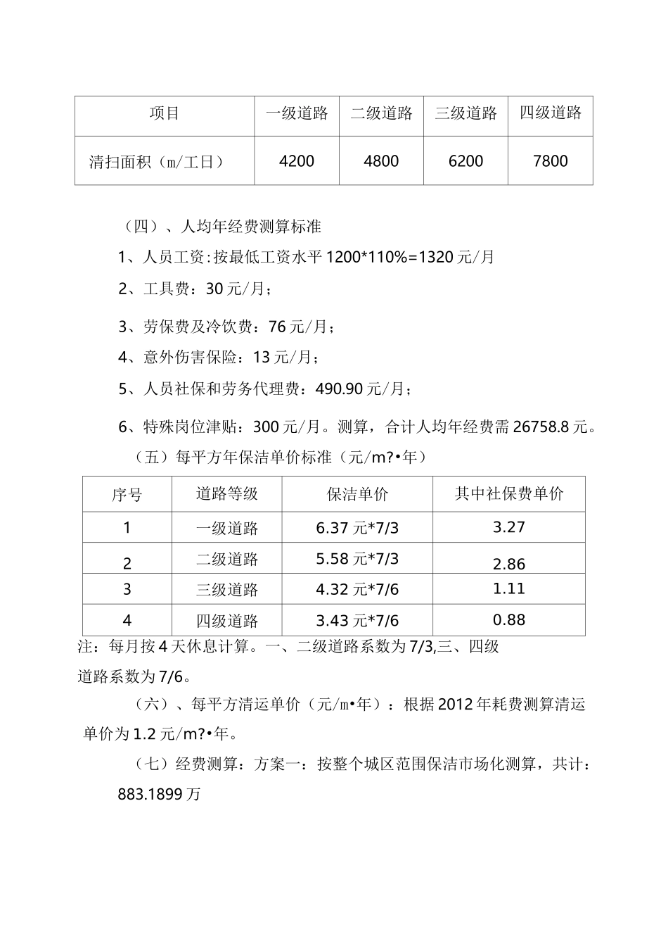 环卫保洁市场化工作实施方案(草稿)_第3页
