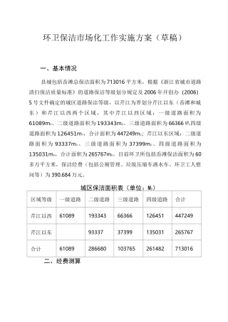 环卫保洁市场化工作实施方案(草稿)