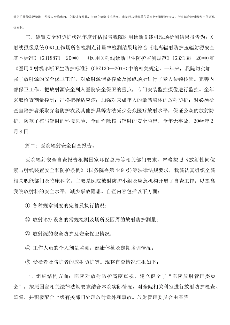 辐射安全大检查总结与辐射安全自查报告合集_第2页