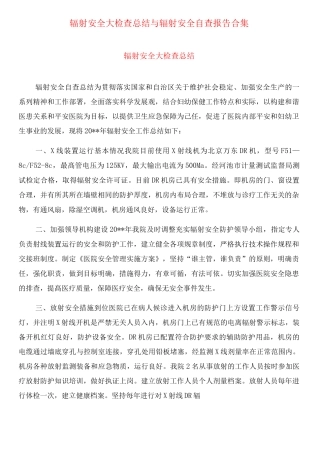 辐射安全大检查总结与辐射安全自查报告合集