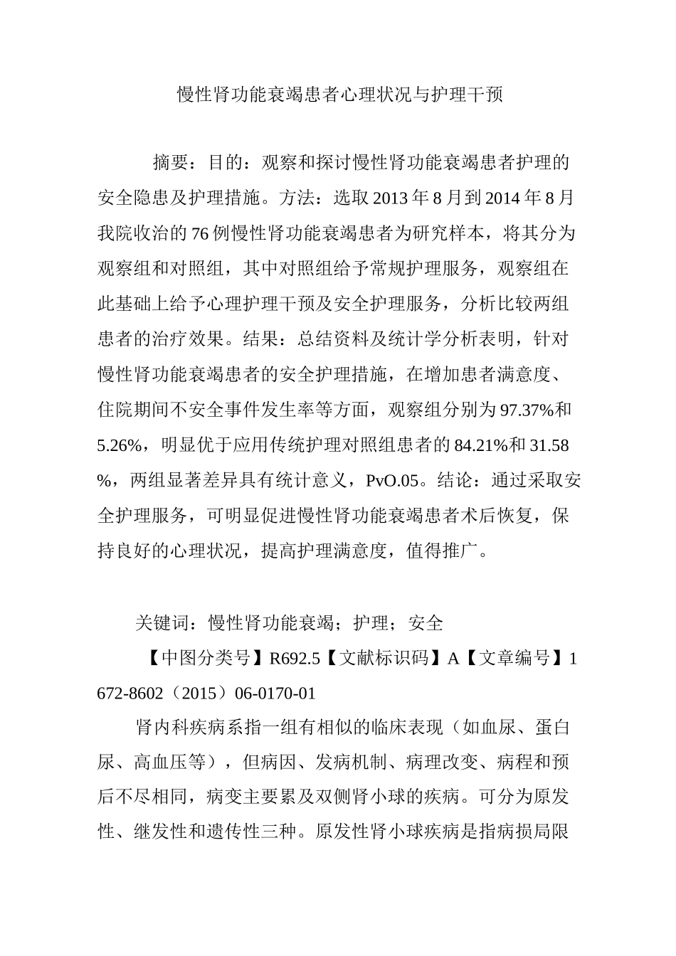 慢性肾功能衰竭患者心理状况与护理干预_第1页