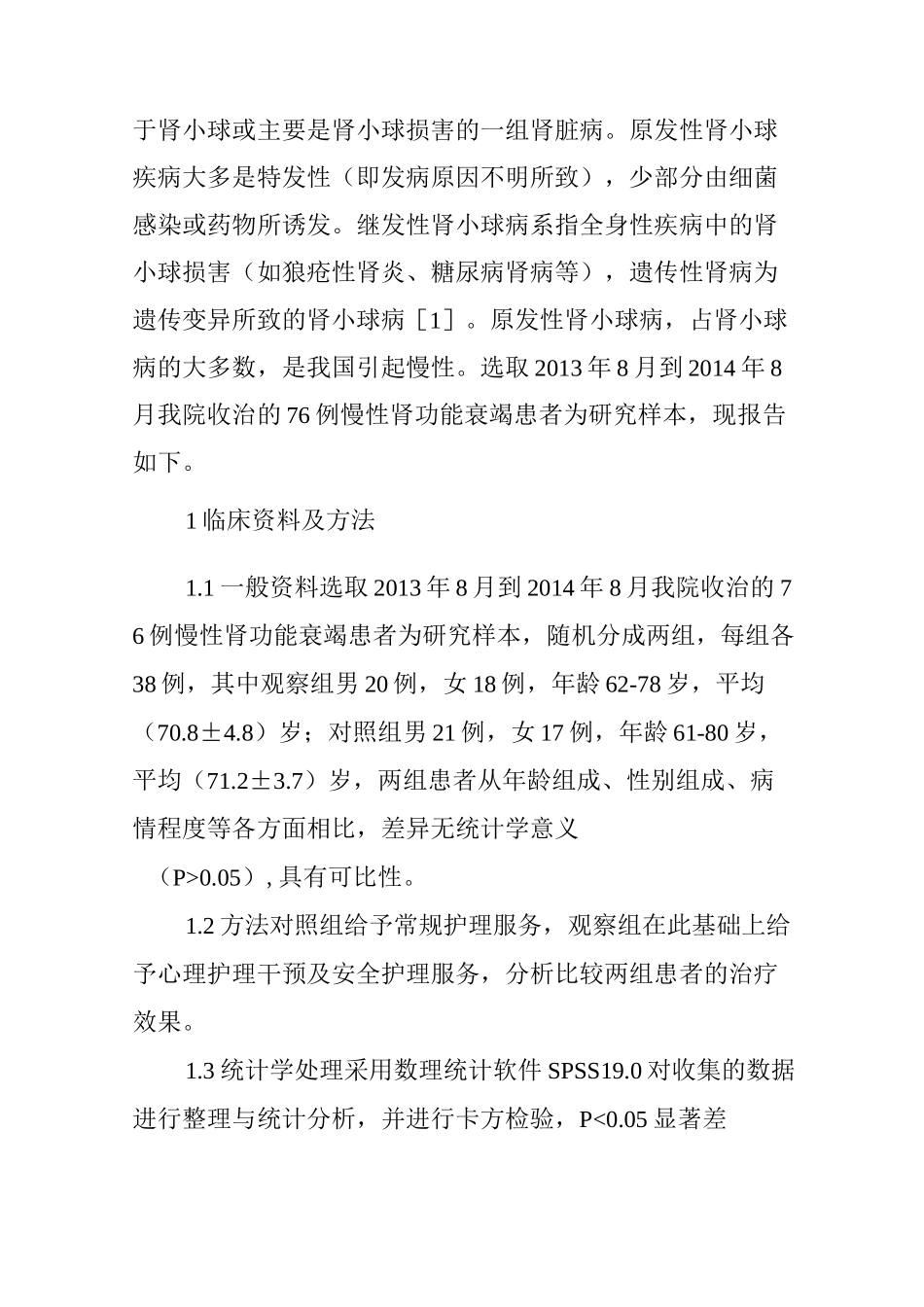 慢性肾功能衰竭患者心理状况与护理干预_第2页