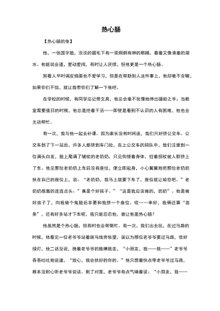 四年级作文：热心肠的人作文300字