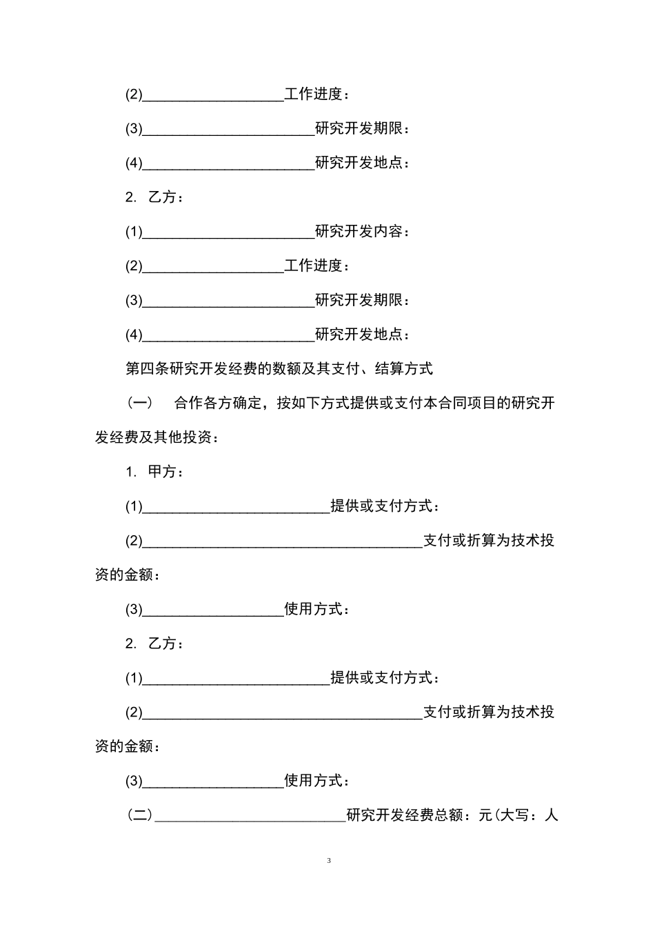 技术合作协议合同范本_第3页