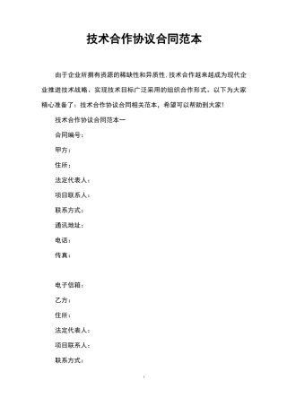 技术合作协议合同范本