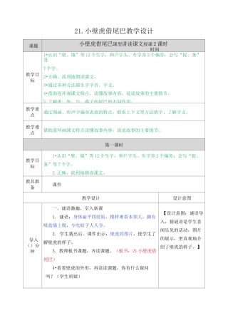 部编版语文一年级下册小壁虎借尾巴教学设计