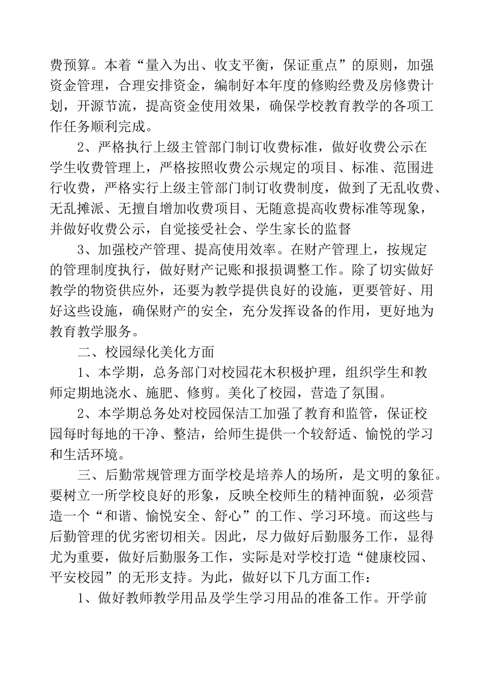 2020年总务处工作总结_第2页