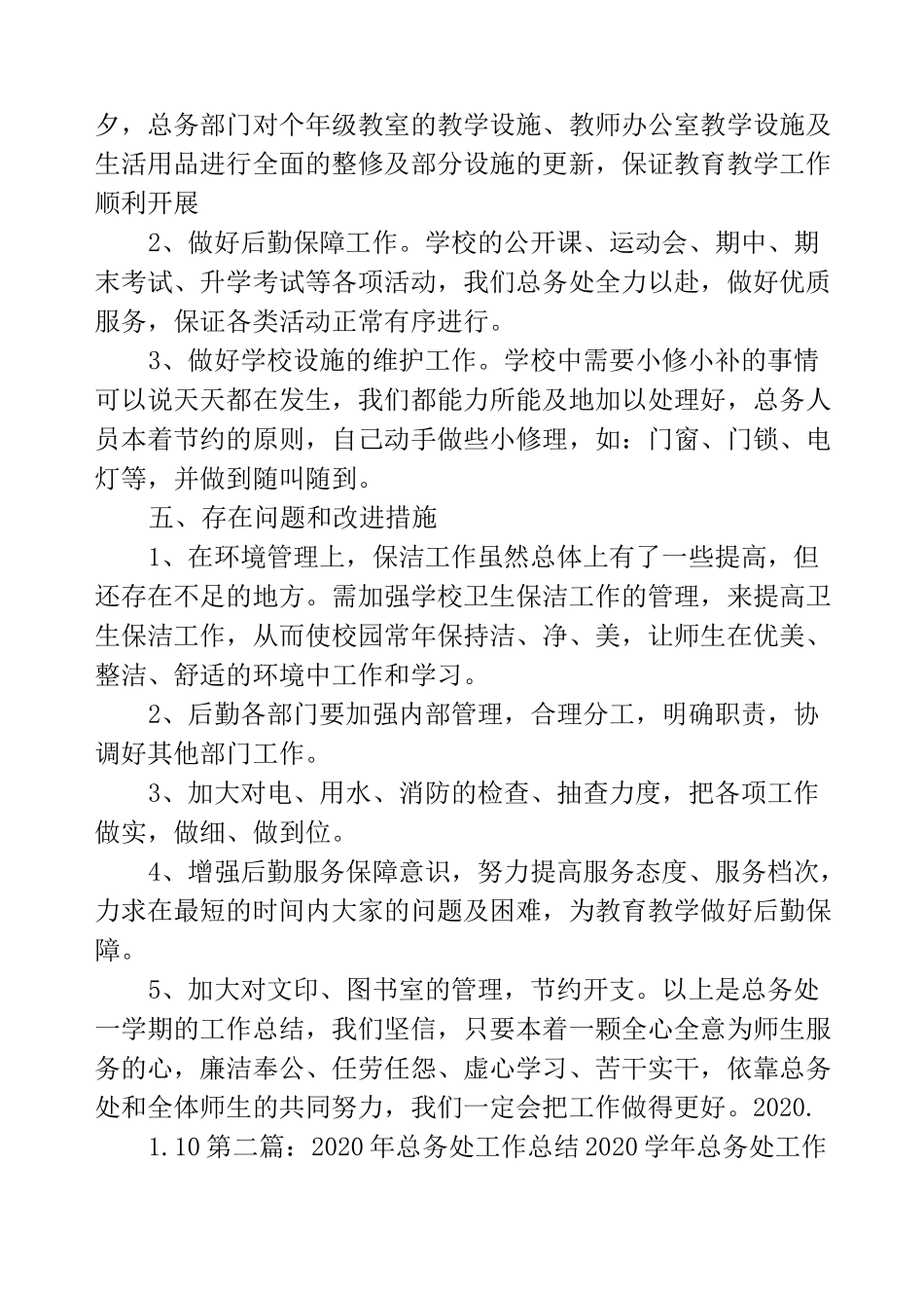 2020年总务处工作总结_第3页