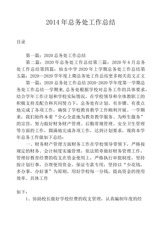 2020年总务处工作总结
