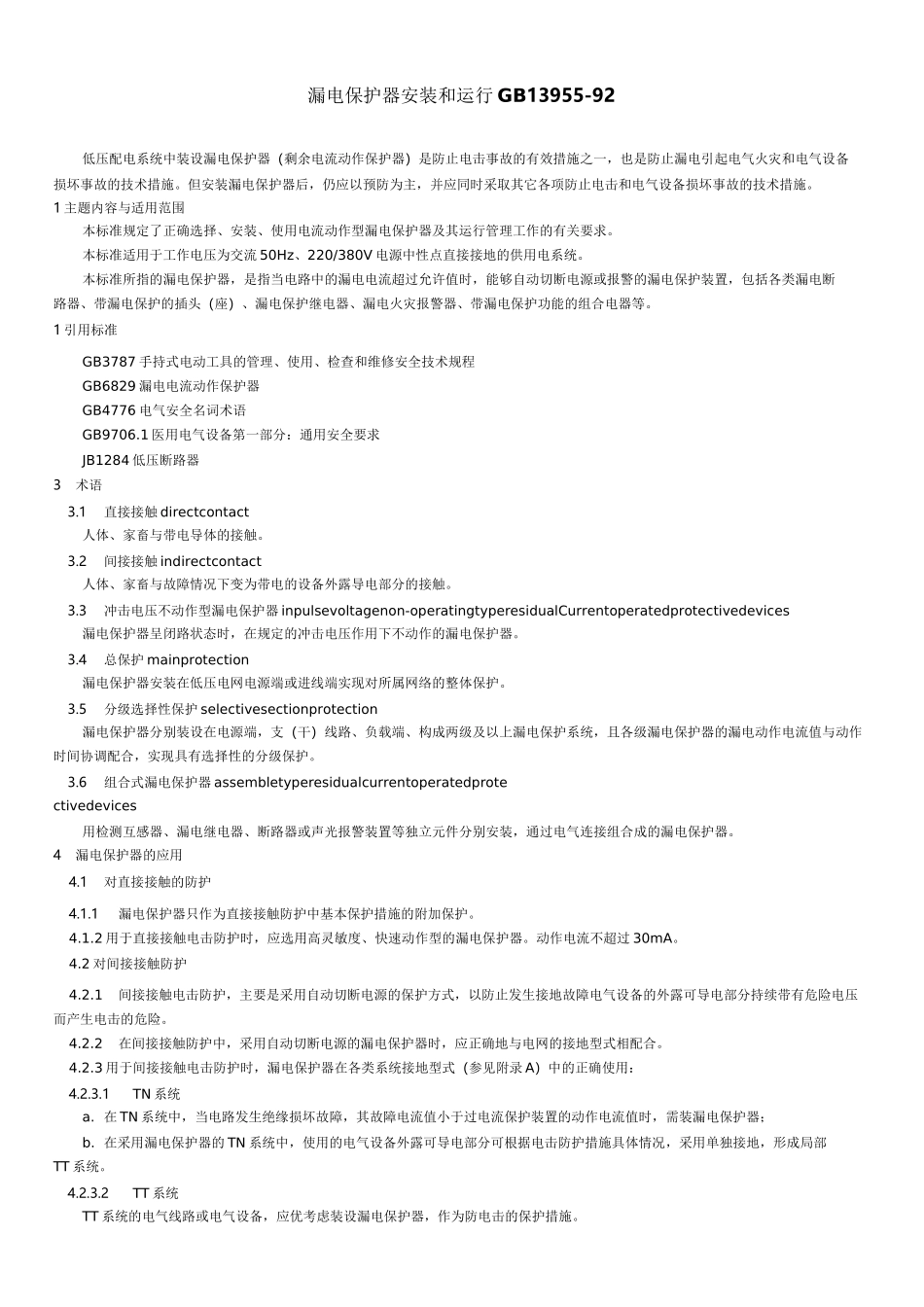 漏电保护器安装和运行 GB 13955_第1页