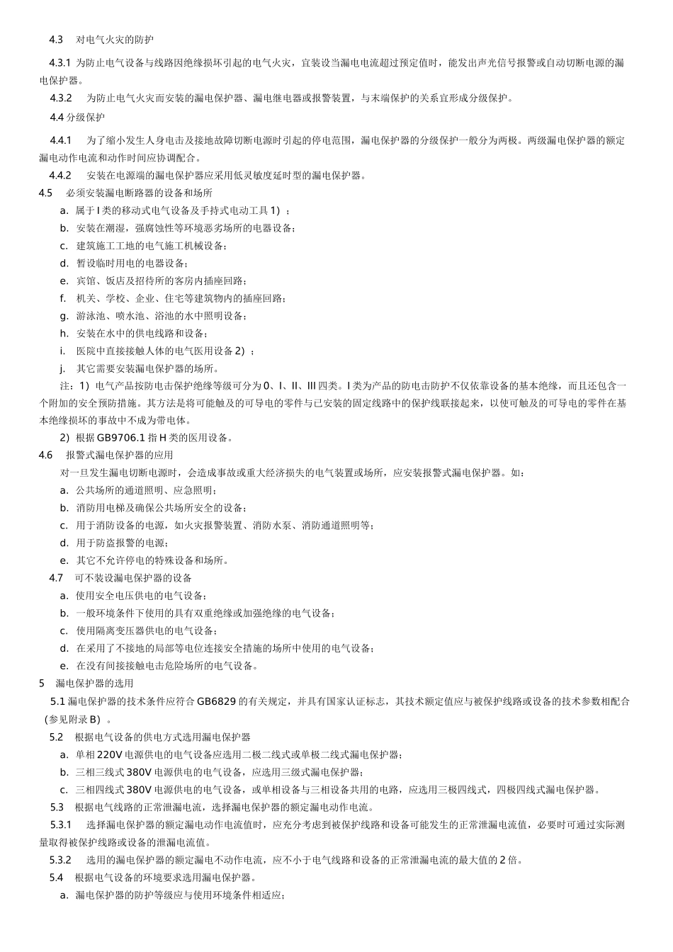 漏电保护器安装和运行 GB 13955_第2页