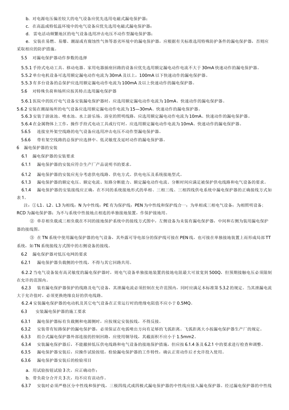 漏电保护器安装和运行 GB 13955_第3页