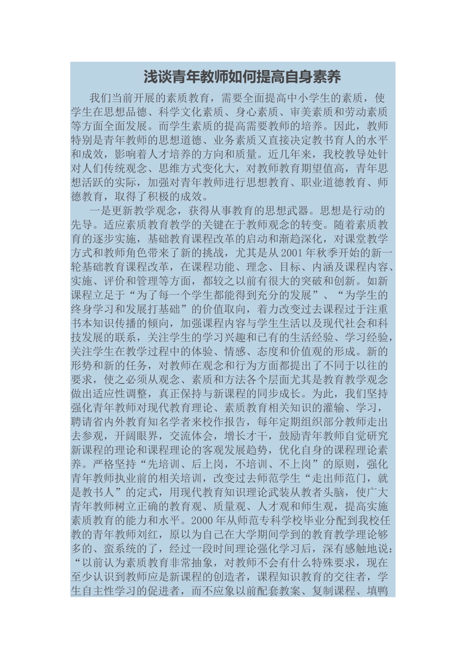 浅谈青年教师如何提高自身素养_第1页