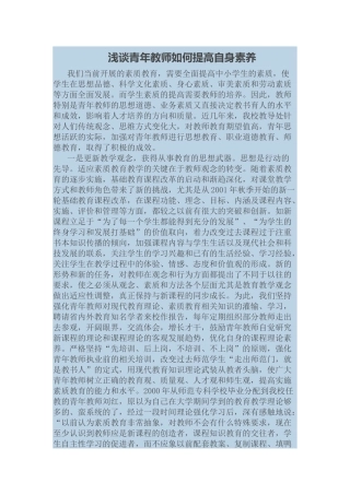 浅谈青年教师如何提高自身素养