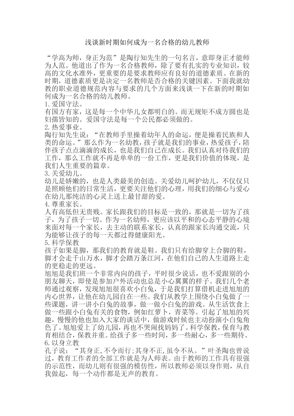 浅谈新时期如何成为一名合格的幼儿教师_第1页