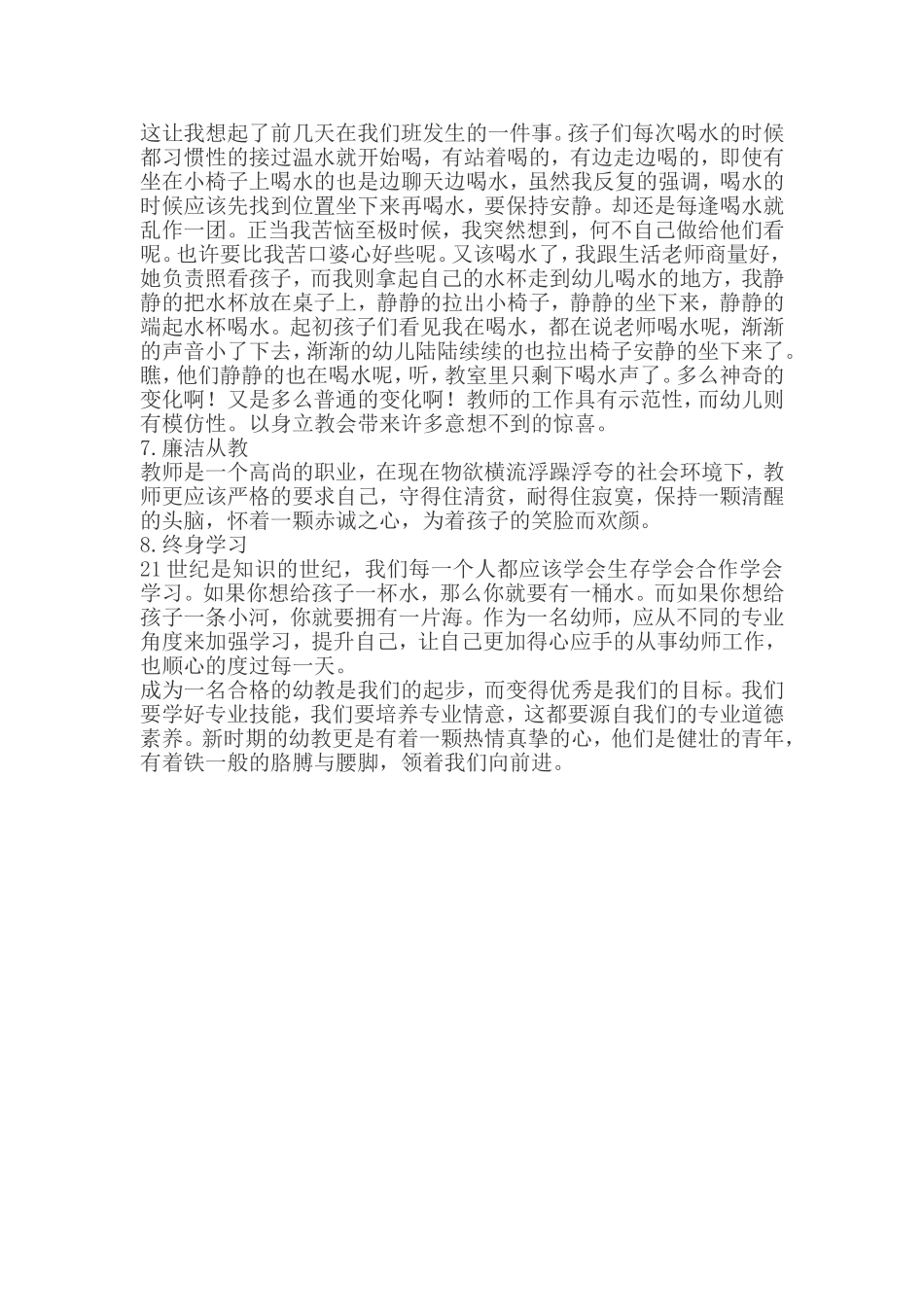 浅谈新时期如何成为一名合格的幼儿教师_第2页