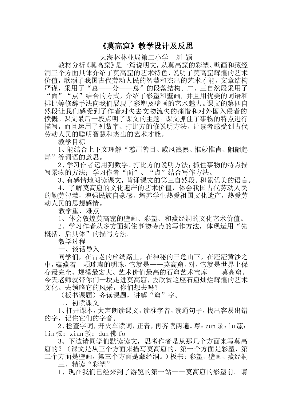 《莫高窟》教学设计及反思_第1页