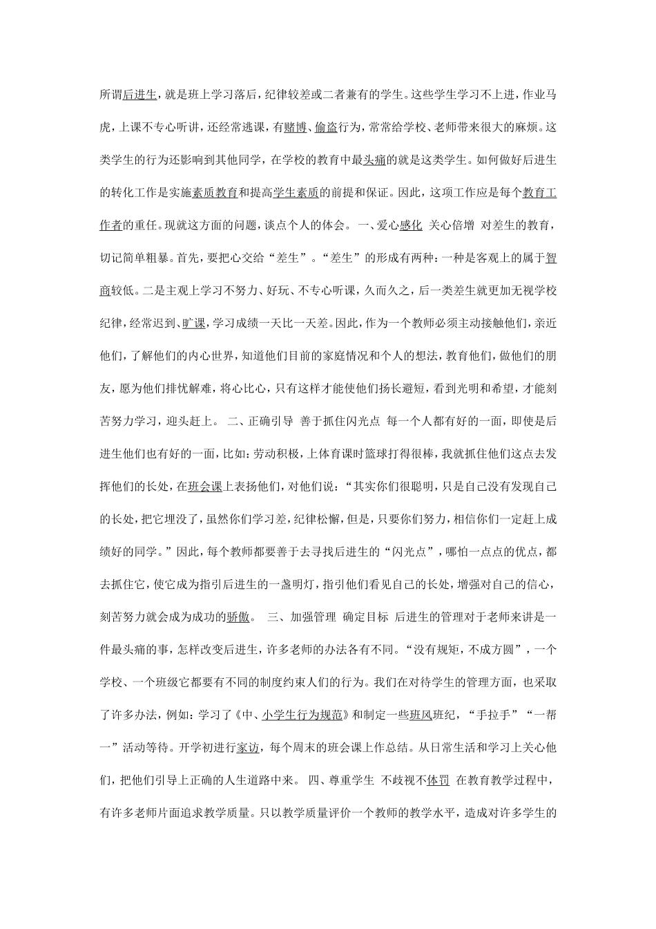 如何改变所谓后进生_第1页