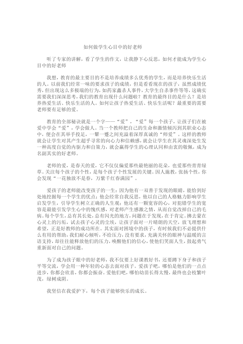 如何做学生心目中的好老师_第1页