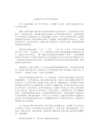 如何做学生心目中的好老师