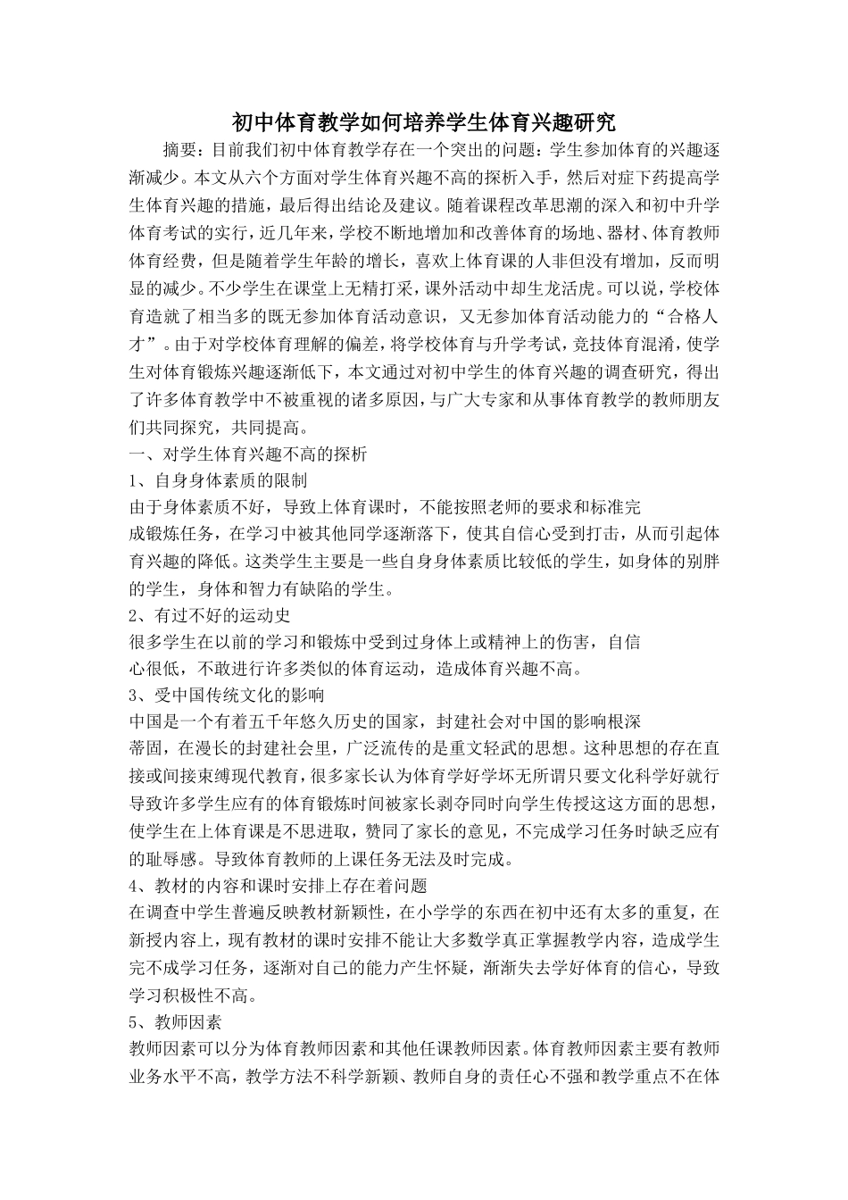 初中体育教学如何培养学生体育兴趣研究_第1页