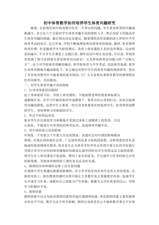 初中体育教学如何培养学生体育兴趣研究