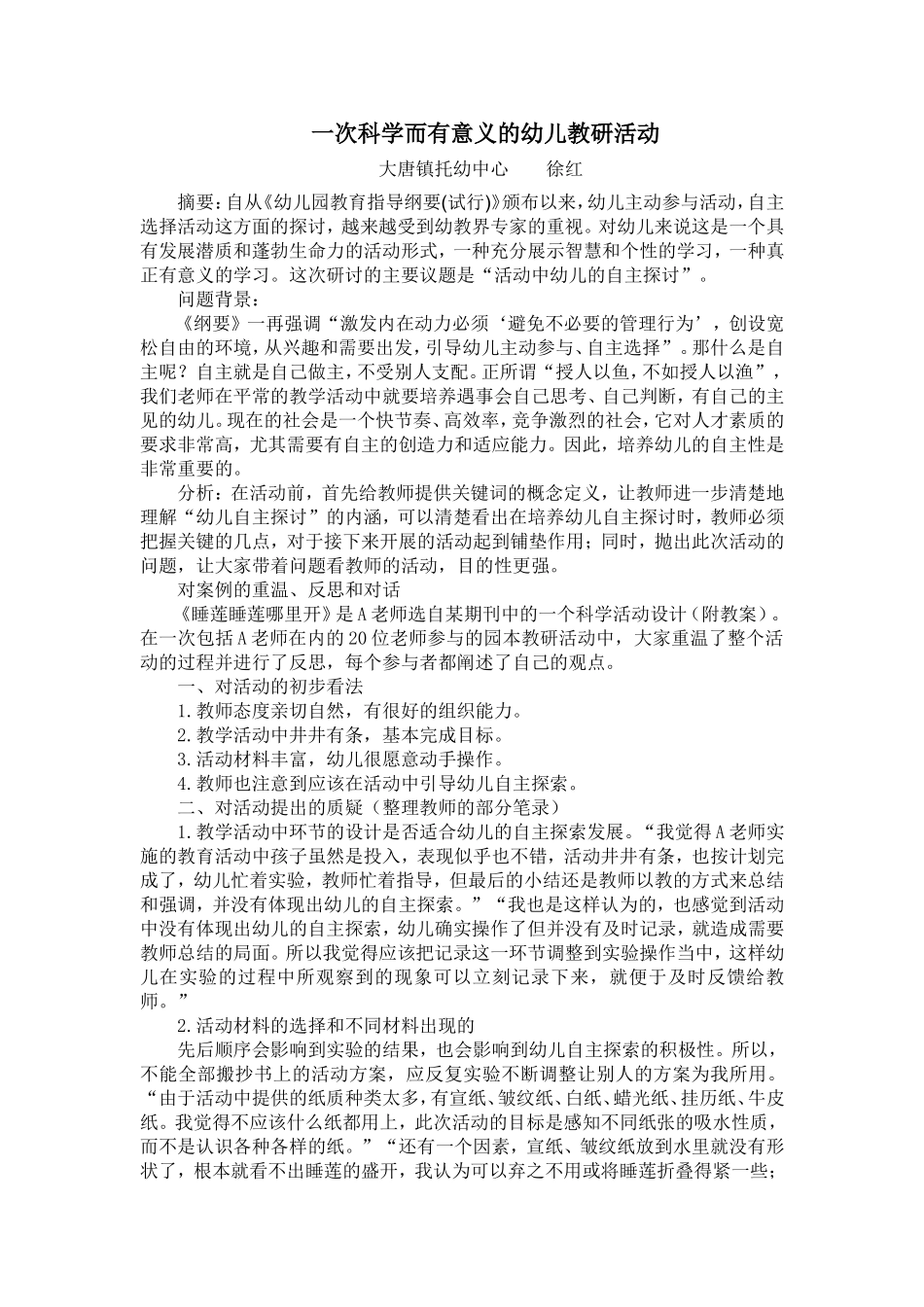 一次科学而有意义的幼儿教研活动_第1页