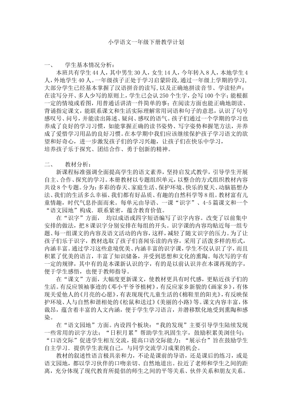 小学语文一年级下册教学计划_第1页