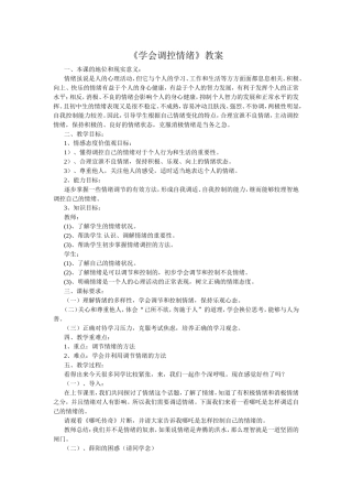《学会调控情绪》教案
