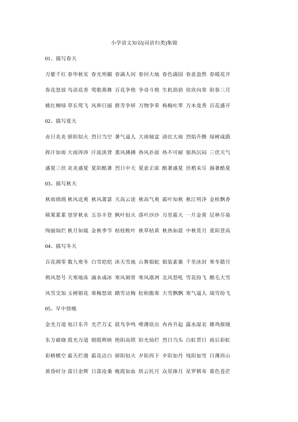 小学语文知识(词语归类)集锦2_第1页