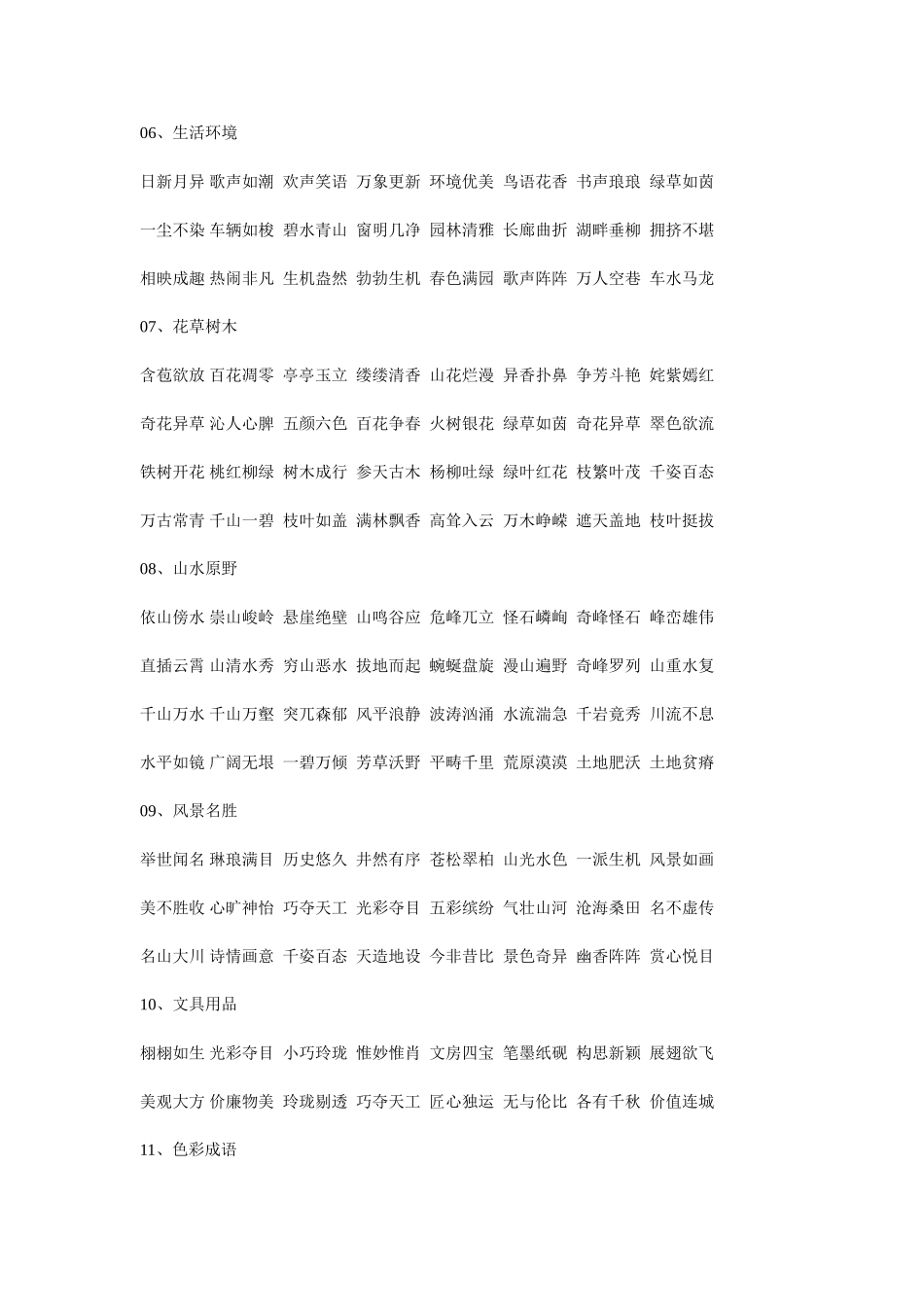 小学语文知识(词语归类)集锦2_第2页