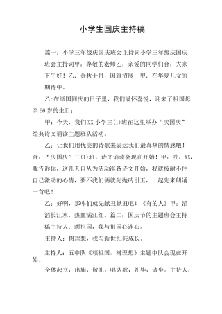 小学生国庆主持稿