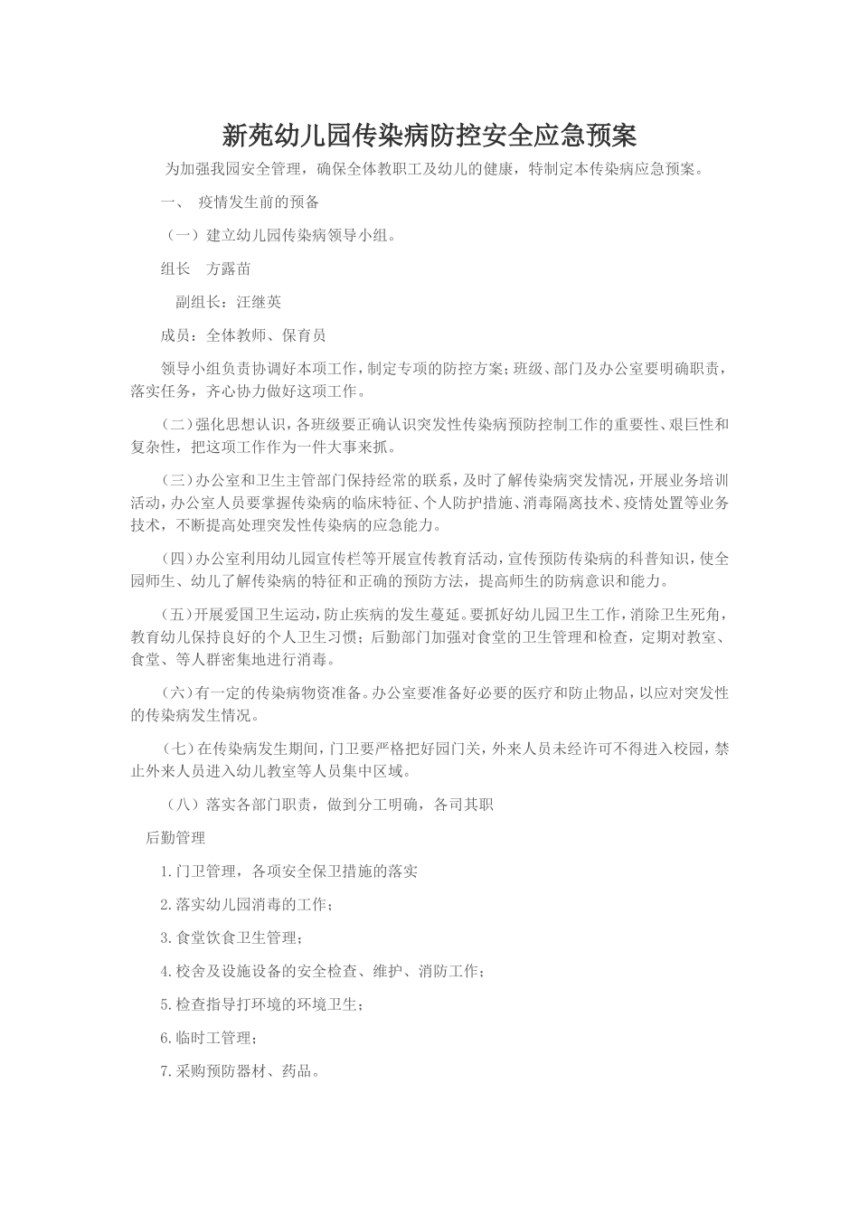 新苑幼儿园传染病防控安全应急预案_第1页