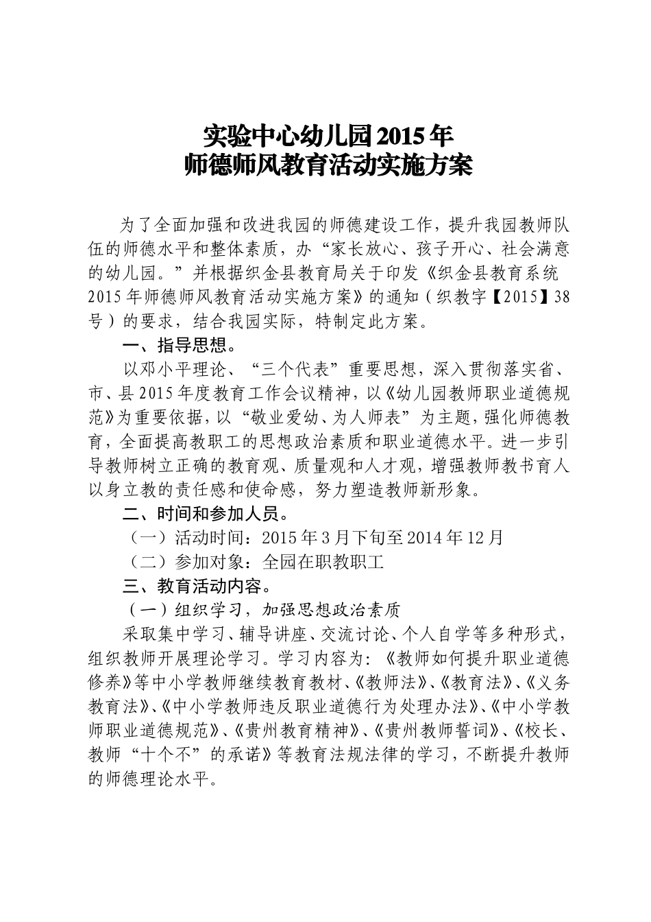 实验中心幼儿园2015年师德师风教育活动方案_第1页