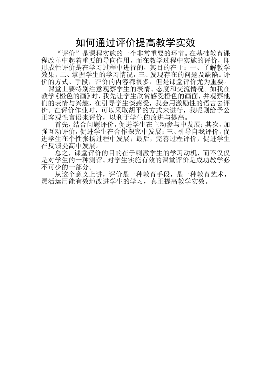 如何通过评价提高教学实效_第1页