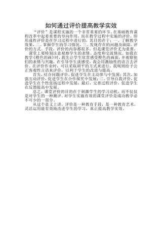 如何通过评价提高教学实效