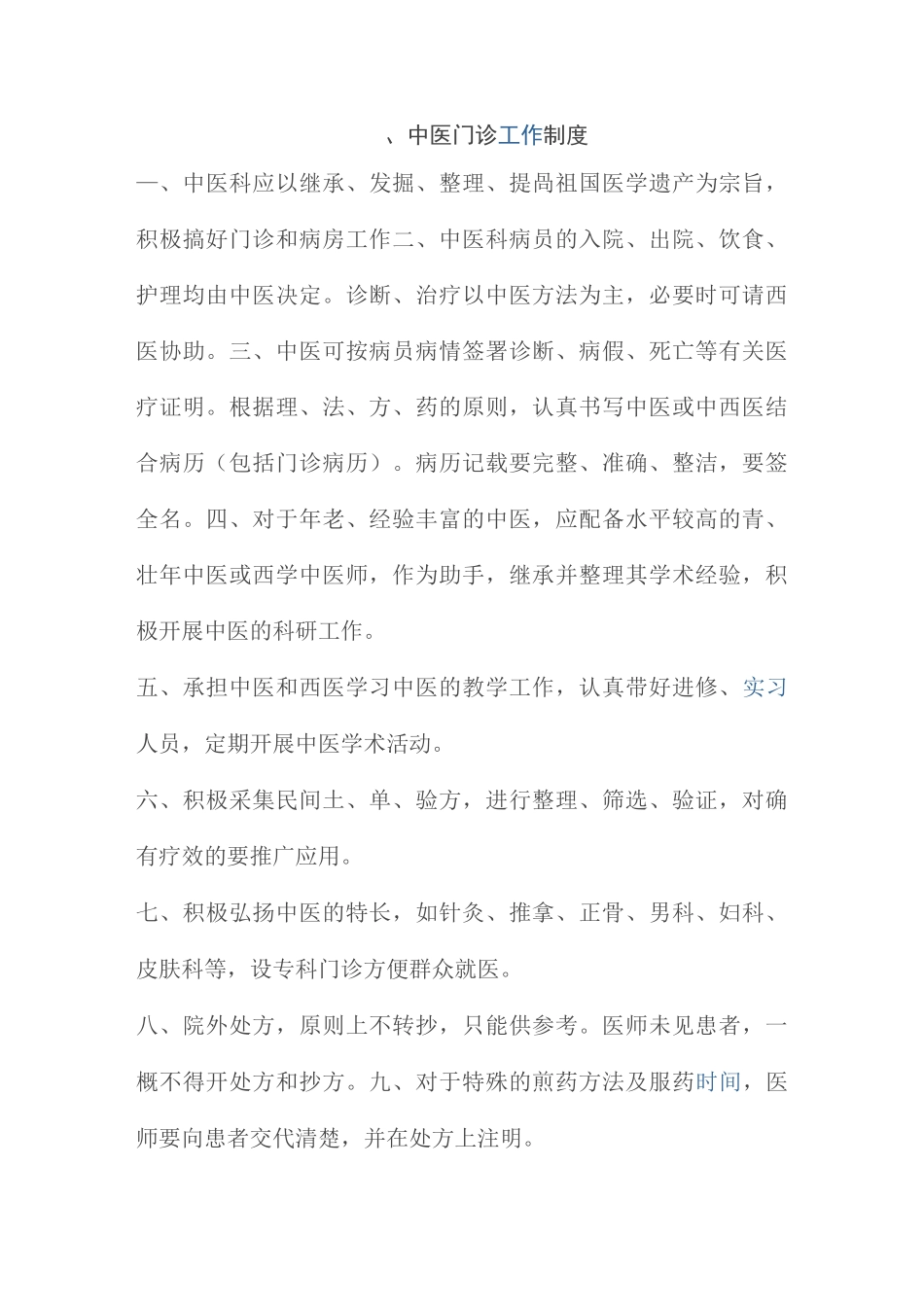 中医馆相关制度_第1页