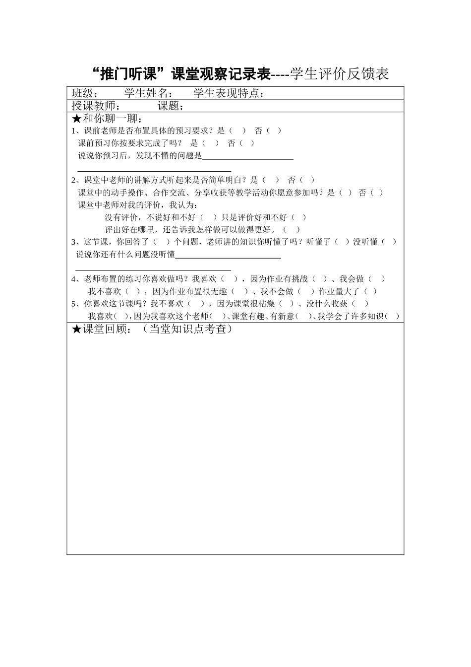 听课课堂观察表_第1页