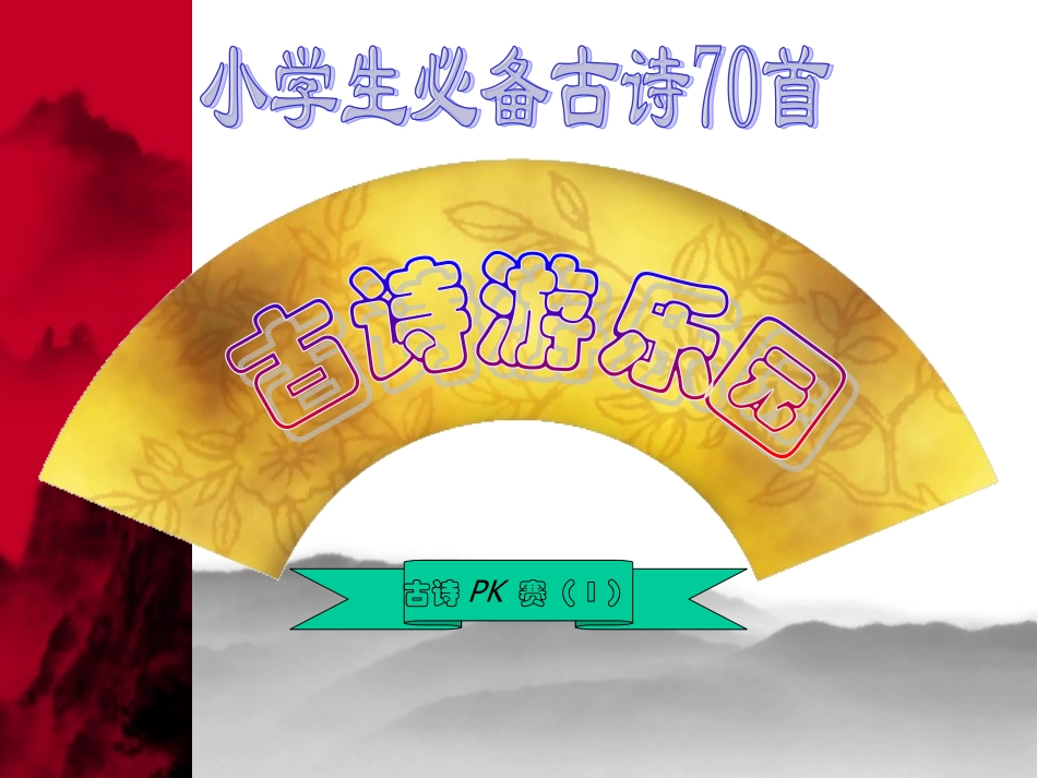 《古诗游乐园》课件_第3页