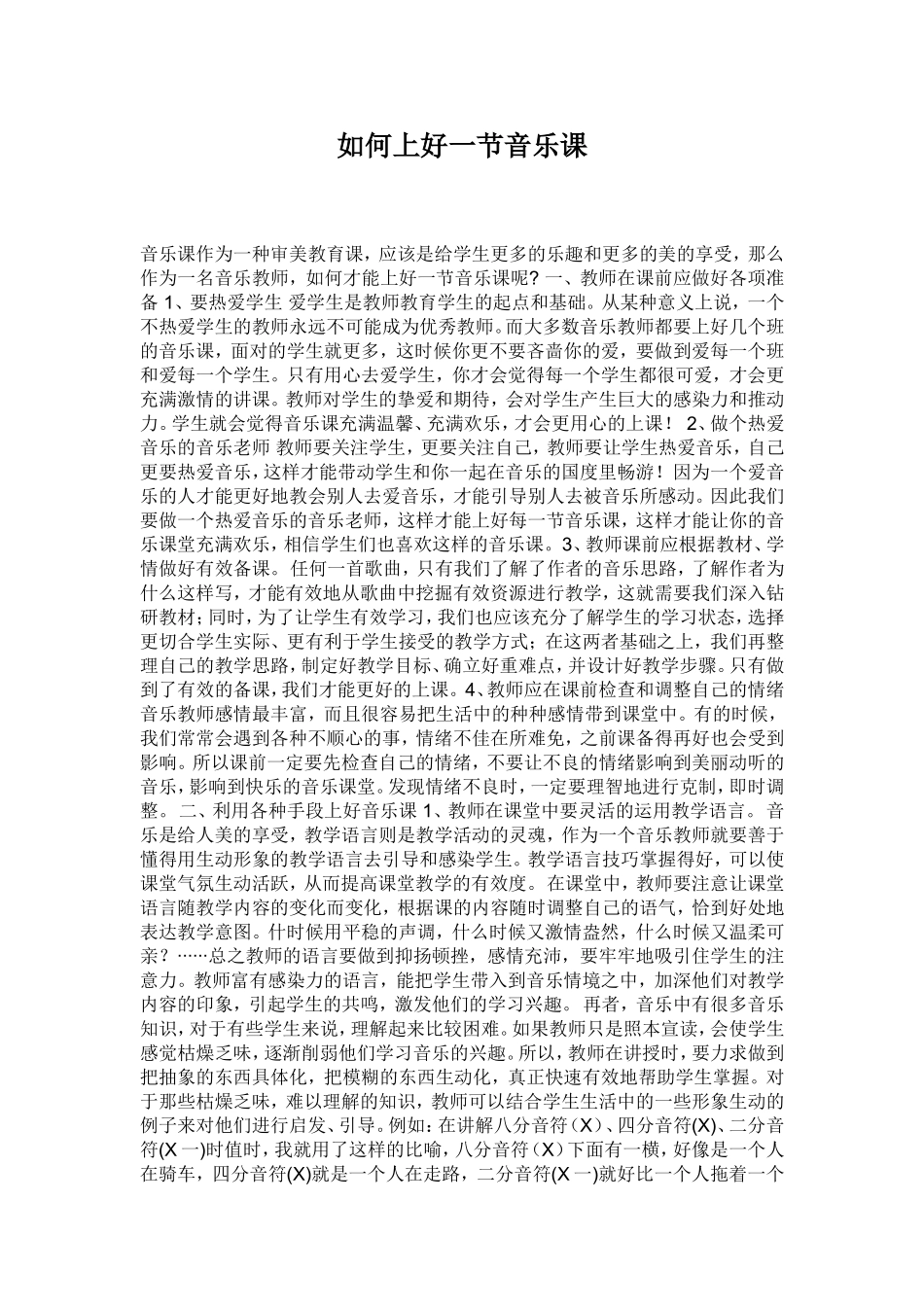 如何上好一节音乐课_第1页