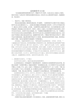 高效课堂学习小结