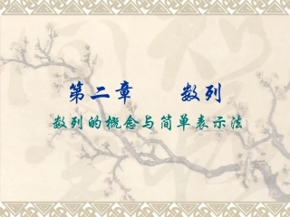 数列的概念与简单表示法