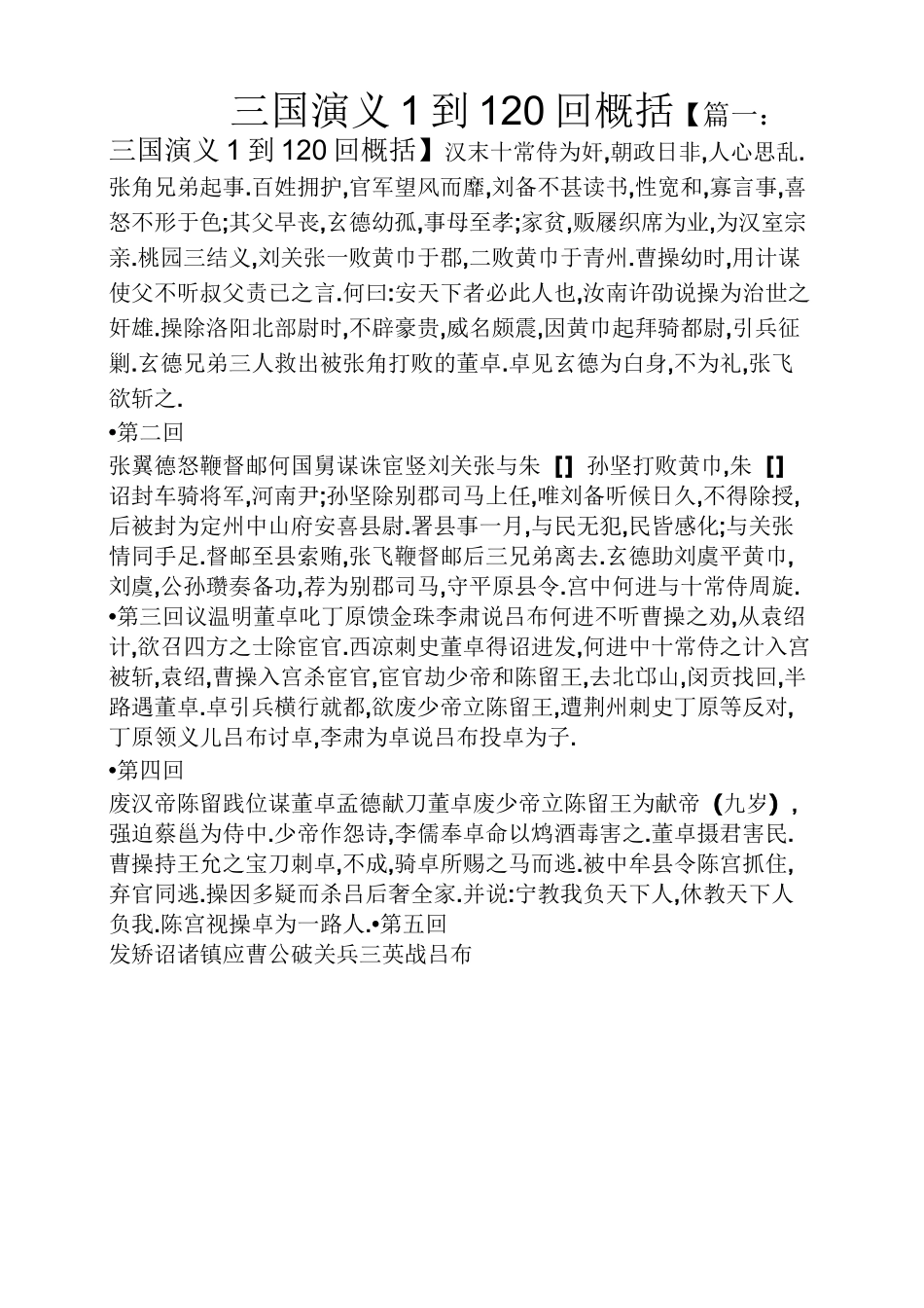 三国演义1到120回概括_第1页