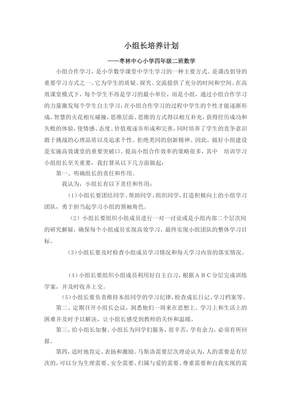 小组长培养计划文档_第1页