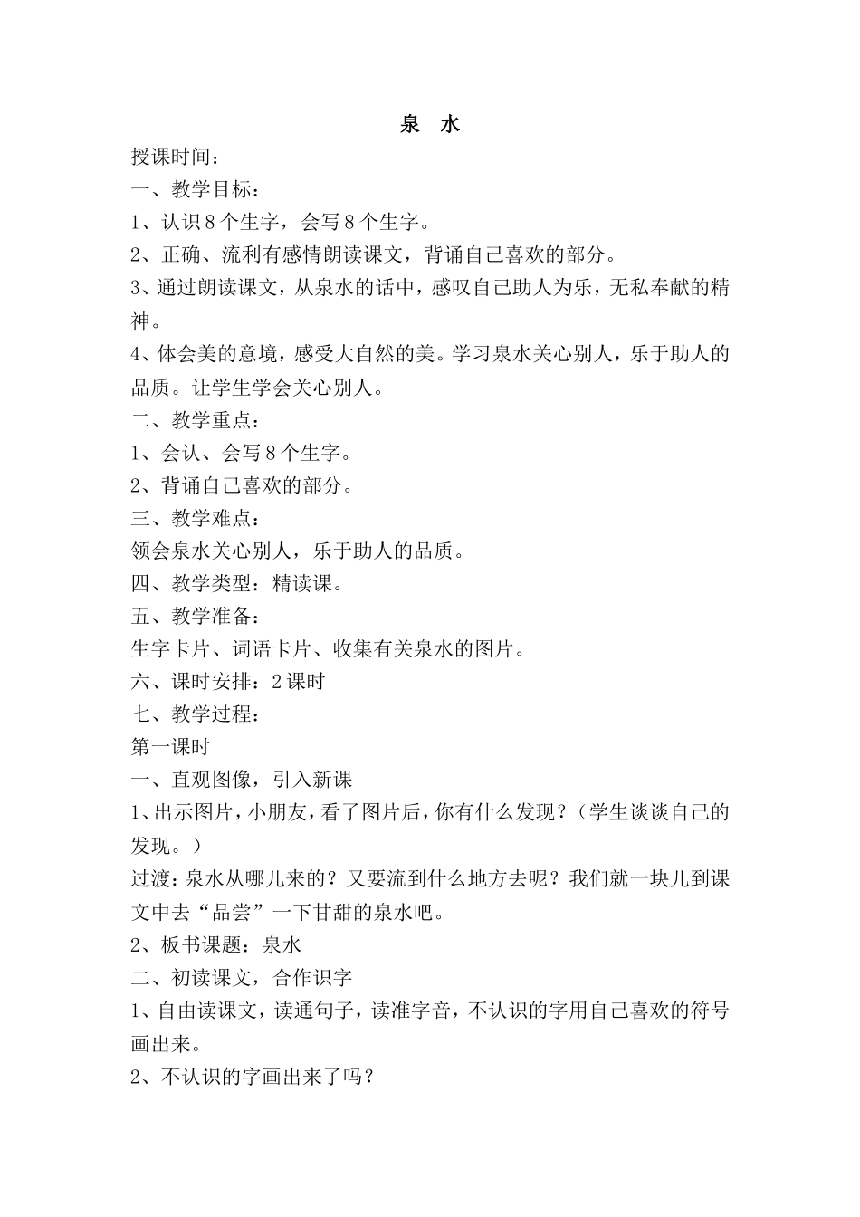 《泉水》设计_第1页